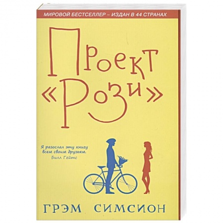 Любовный роман, книга Проект Рози. Симсион