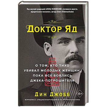Доктор Яд. О том, кто тихо убивал молодых женщин, пока все боялись Джека-потрошителя Доктор Яд. О том, кто тихо убивал молодых женщин, пока все боялись Джека-потрошителя