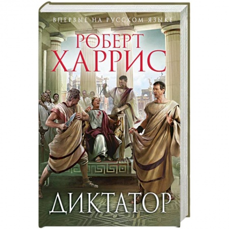Книги, книга Диктатор