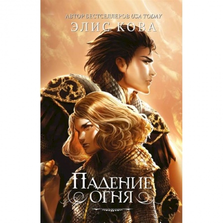 Фантастика, фэнтези, книга Падение огня