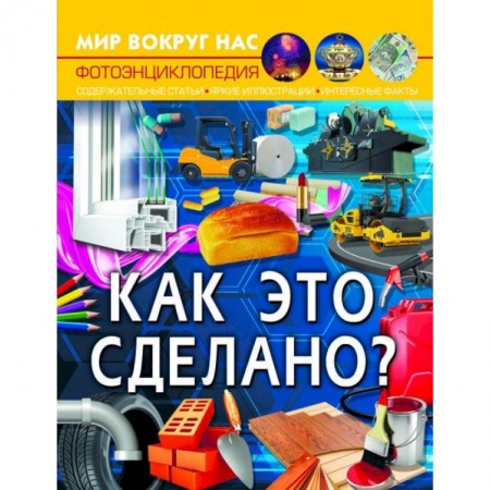 Познавательная литература, книга Мир вокруг нас. Как это сделано?