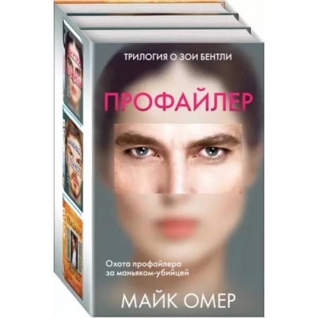 Детективы, триллеры, книга Профайлер. Комплект из 3 книг