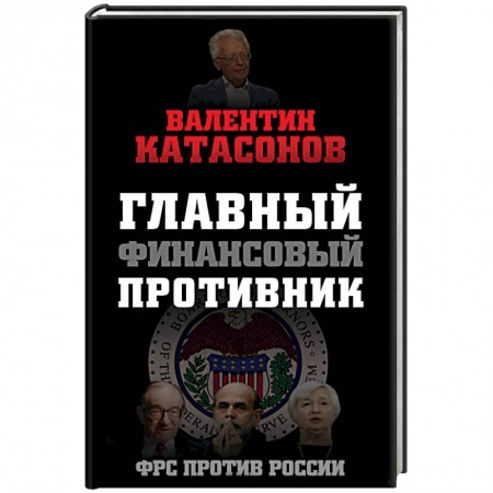 Книги, книга Главный финансовый противник. ФРС против России