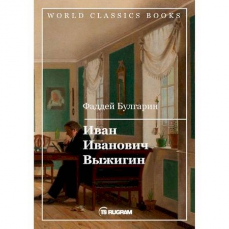 Классика, современная литература, книга Иван Иванович Выжигин