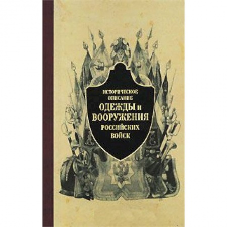 Книги, книга Историческое описание одежды и вооружения российских войск