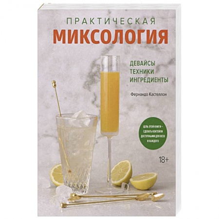 Напитки, книга Практическая миксология.Девайсы.Техники.Ингридиенты