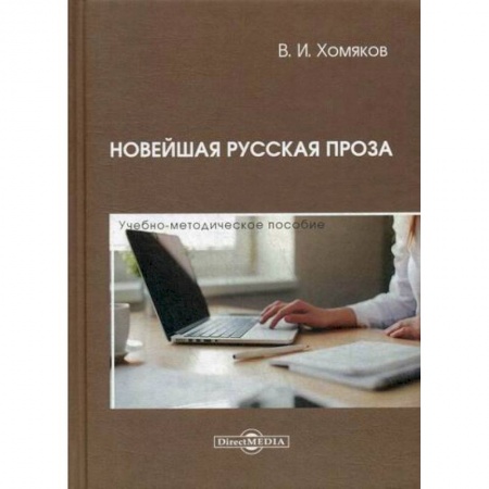 Общественные и гуманитарные науки, книга Новейшая русская проза