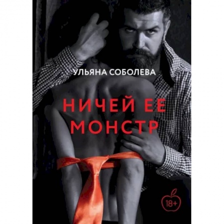 Любовный роман, книга Ничей ее монстр