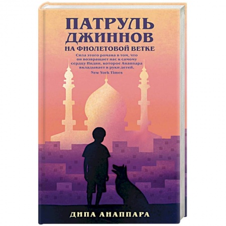 Классика, современная литература, книга Патруль джиннов на фиолетовой ветке