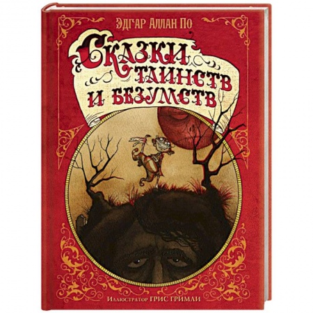 Фантастика, фэнтези, книга Сказки таинств и безумств