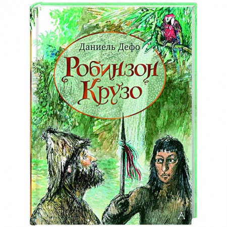 Проза для детей, книга Робинзон Крузо