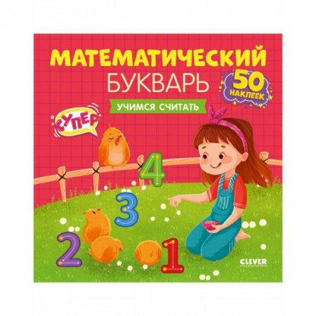 Дошкольникам, книга Математический букварь. Учимся считать. 3-5 лет