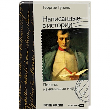 Мемуары, биографии, книга Написанные в истории. Письма, изменившие мир