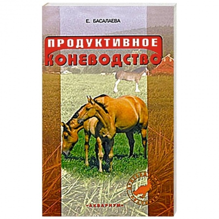 Книги, книга Продуктивное коневодство