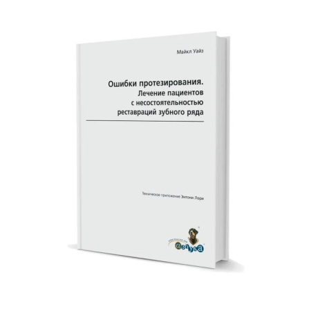 Специальная медицина, книга Ошибки протезирования. Лечение пациентов с несостоятельностью реставраций  зубного ряда.Том 1