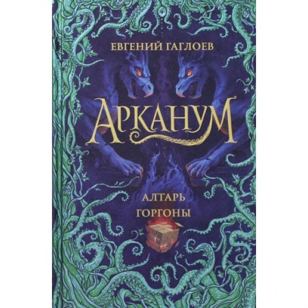 Проза для детей, книга Арканум. 2. Алтарь горгоны