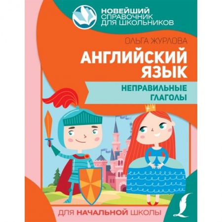 книга Английский язык. Неправильные глаголы с доставкой по Франции Изучение языков, книга Английский язык. Неправильные глаголы