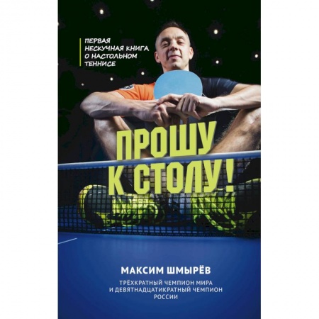 Мемуары, биографии, книга Прошу к столу. Первая нескучная книга о настольном теннисе