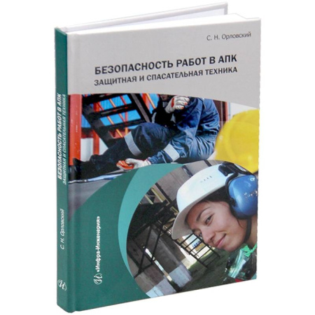 Справочная литература, книга Безопасность работ в АПК. Защитная и спасательная техника: Учебное пособие