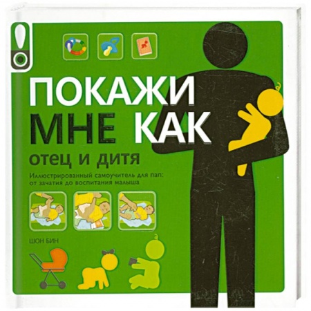 Книги, книга Покажи мне как. Отец и дитя