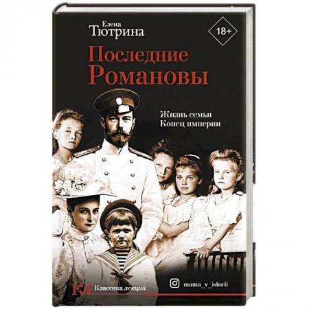 Мемуары, биографии, книга Последние Романовы. Жизнь семьи. Конец империи