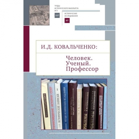 Историография. Общие работы, книга Человек. Ученый. Профессор