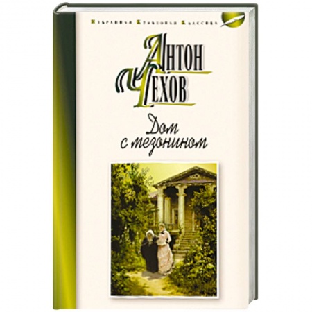 Книги, книга Дом с мезонином