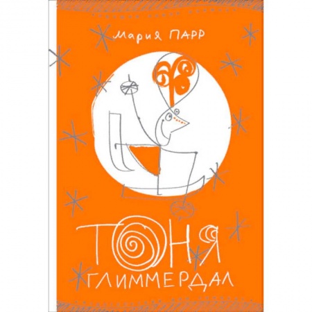 Проза для детей, книга Тоня Глиммердал