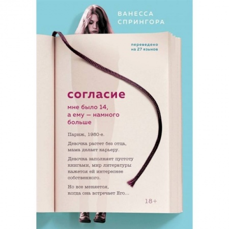 Общественные и гуманитарные науки, книга Согласие. Мне было 14, а ему - намного больше