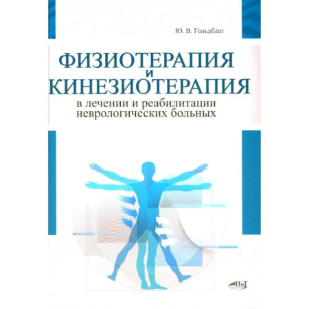 Специальная медицина, книга Физиотерапия и кинезиотерапия в лечении и реабилитации неврологических больных