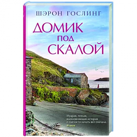Классика, современная литература, книга Домик под скалой