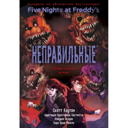 Развлечения. Праздники. Юмор, книга ФНАФ Неправильные. Графический роман