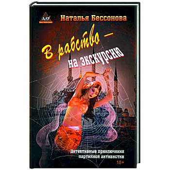 В рабство – на экскурсию