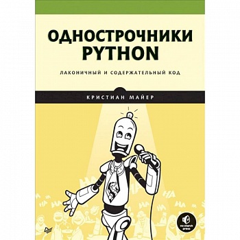 Однострочники Python. Лаконичный и содержательный код Однострочники Python. Лаконичный и содержательный код