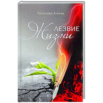 Лезвие жизни