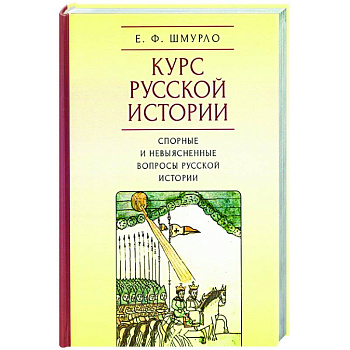 Курс Русской истории.Спорные и невыясненные вопросы русской истории Курс Русской истории.Спорные и невыясненные вопросы русской истории
