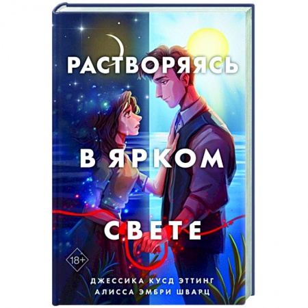 Любовный роман, книга Растворяясь в ярком свете