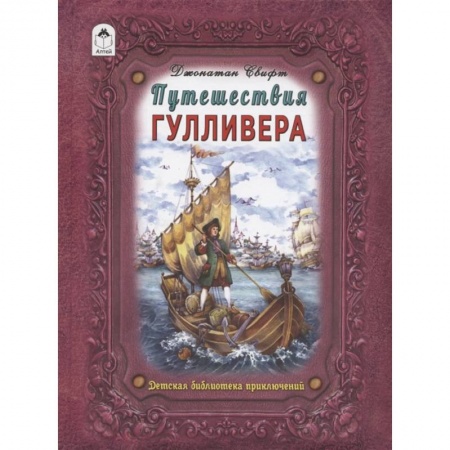 Проза для детей, книга Путешествие Гулливера