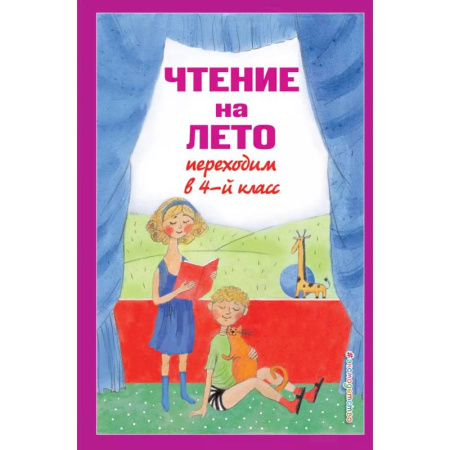 Проза для детей, книга Чтение на лето. Переходим в 4-й класс