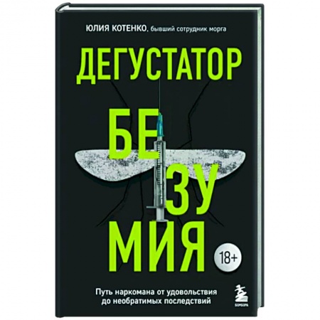 Публицистика, книга Дегустатор безумия. Путь наркомана от удовольствия до необратимых последствий