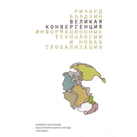 Экономика, книга Великая конвергенция. Информационные технологии и новая глобализация
