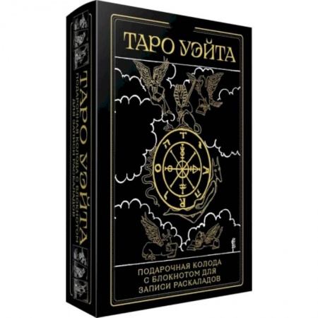 Гадания, толкования снов, книга Таро Уэйта