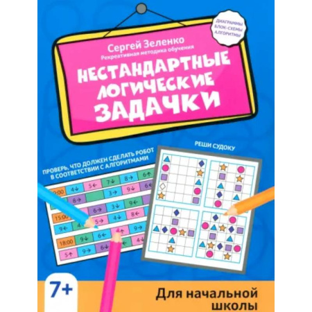 Школьникам и абитуриентам, книга Нестандартные логические задачки для начальной школы