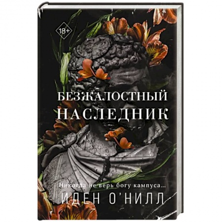 Любовный роман, книга Безжалостный наследник