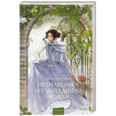 Классика, современная литература, книга Незнакомка из Уайлдфелл-Холла. Вечные истории.