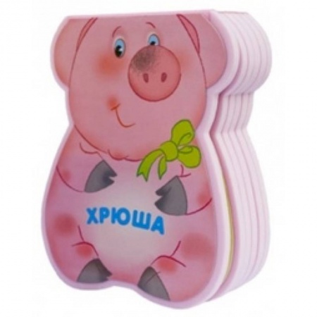 Книги, книга Хрюша