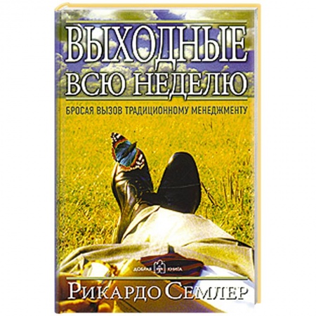 Книги, книга Выходные всю неделю