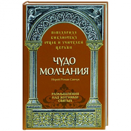 Христианство, книга Чудо молчания. Размышления над житиями святых