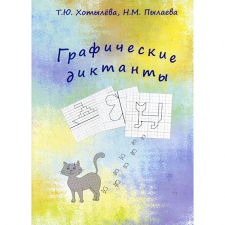 Дошкольникам, книга Графические диктанты