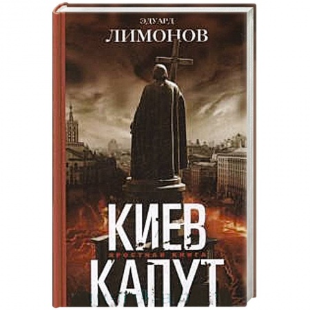 Книги, книга Киев капут. Яростная книга